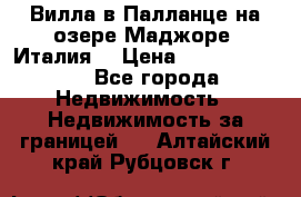 Вилла в Палланце на озере Маджоре (Италия) › Цена ­ 134 007 000 - Все города Недвижимость » Недвижимость за границей   . Алтайский край,Рубцовск г.